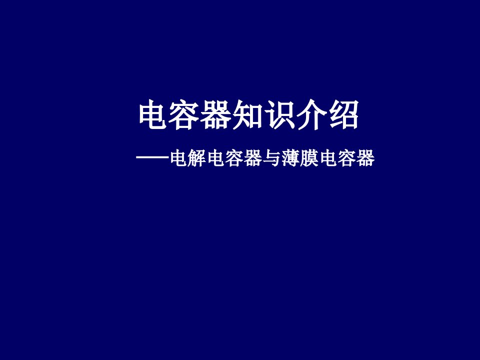 《电容器知识介绍》PPT课件