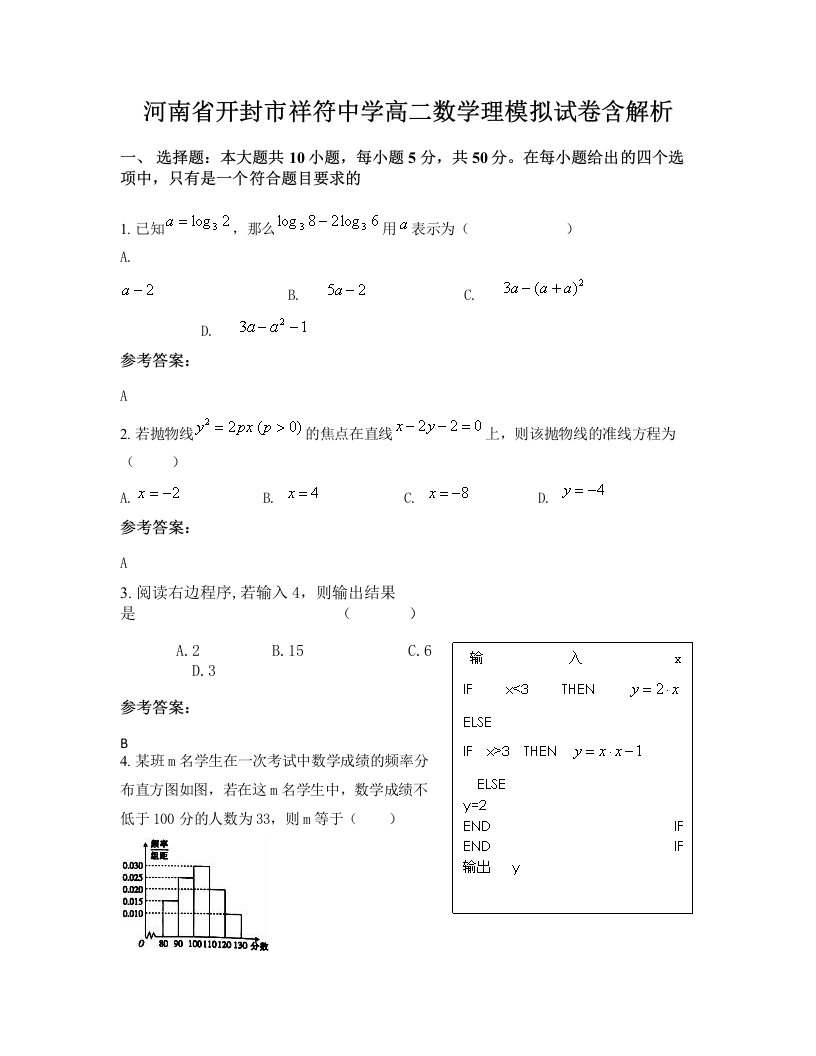 河南省开封市祥符中学高二数学理模拟试卷含解析