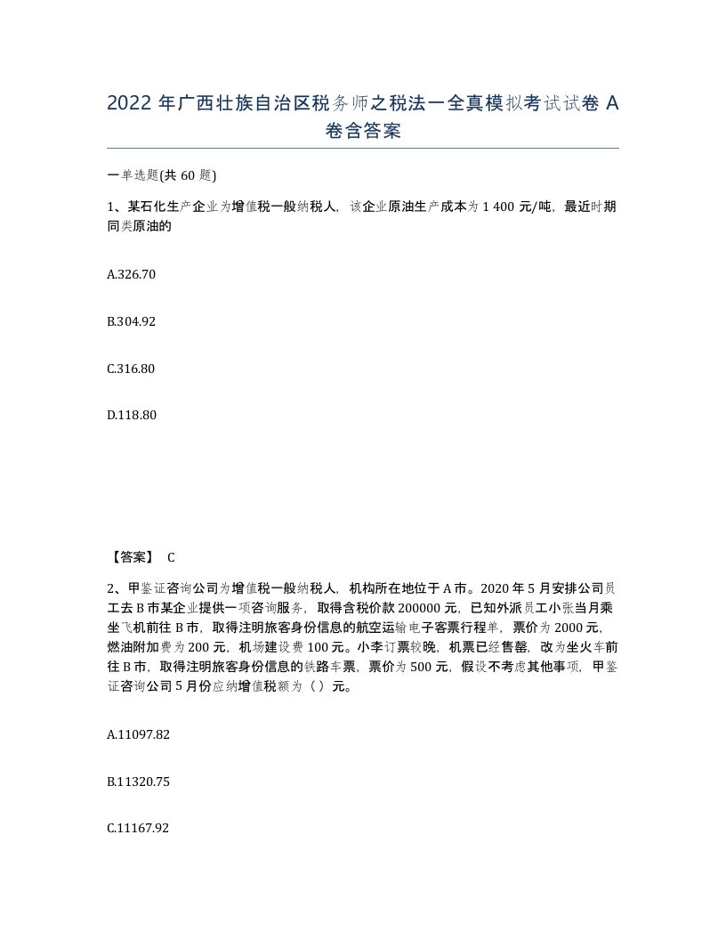 2022年广西壮族自治区税务师之税法一全真模拟考试试卷A卷含答案