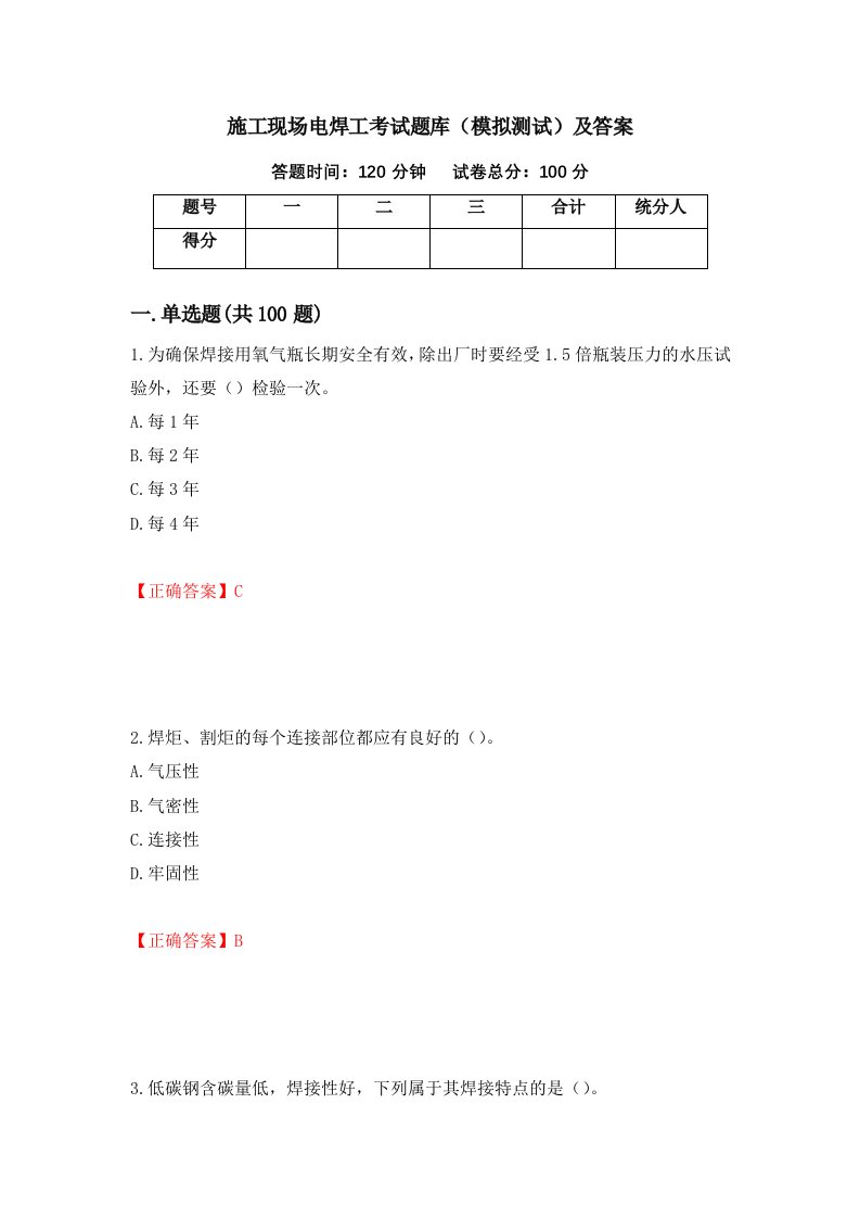 施工现场电焊工考试题库模拟测试及答案第41卷