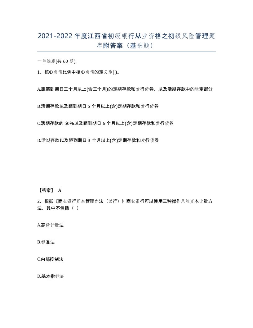 2021-2022年度江西省初级银行从业资格之初级风险管理题库附答案基础题