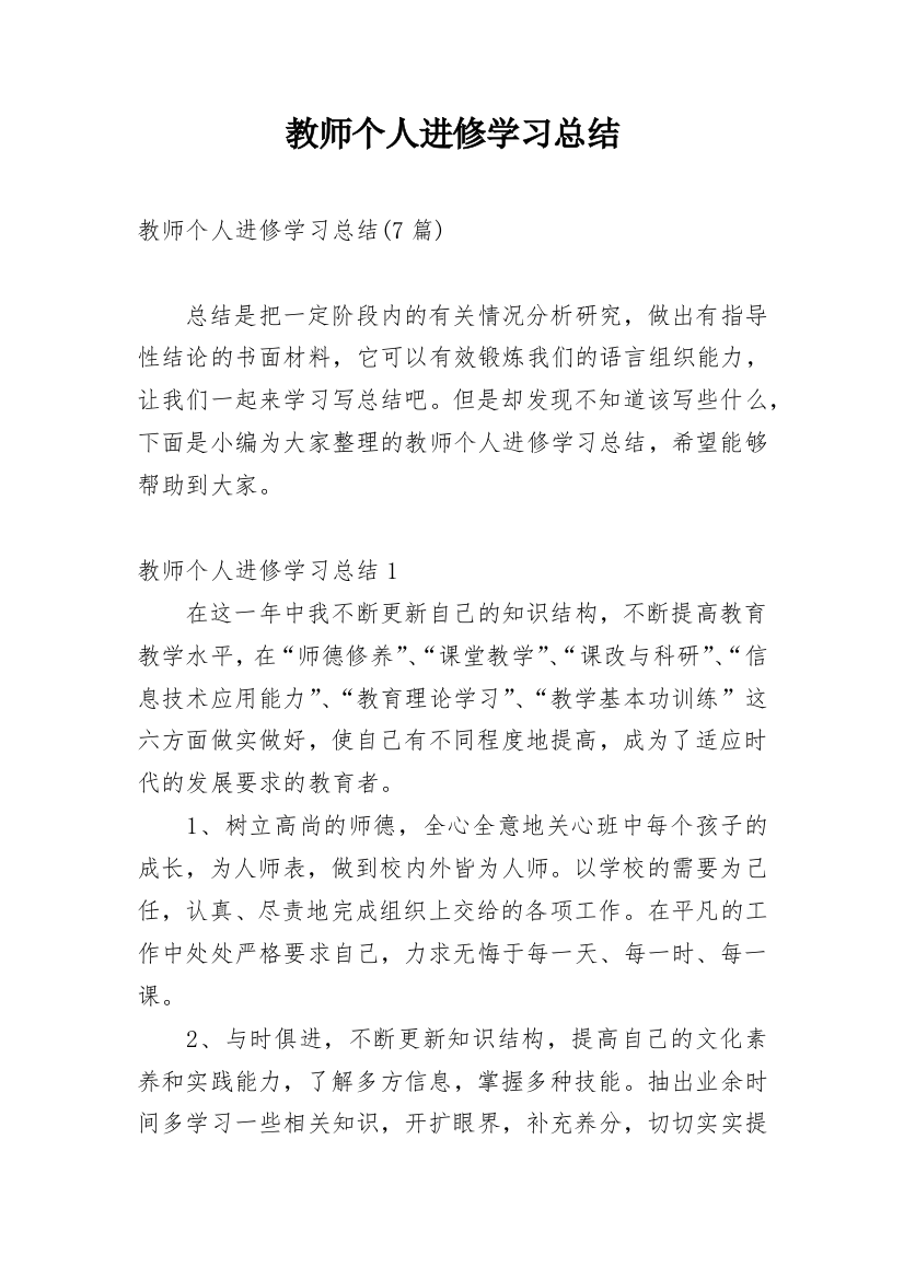 教师个人进修学习总结_5