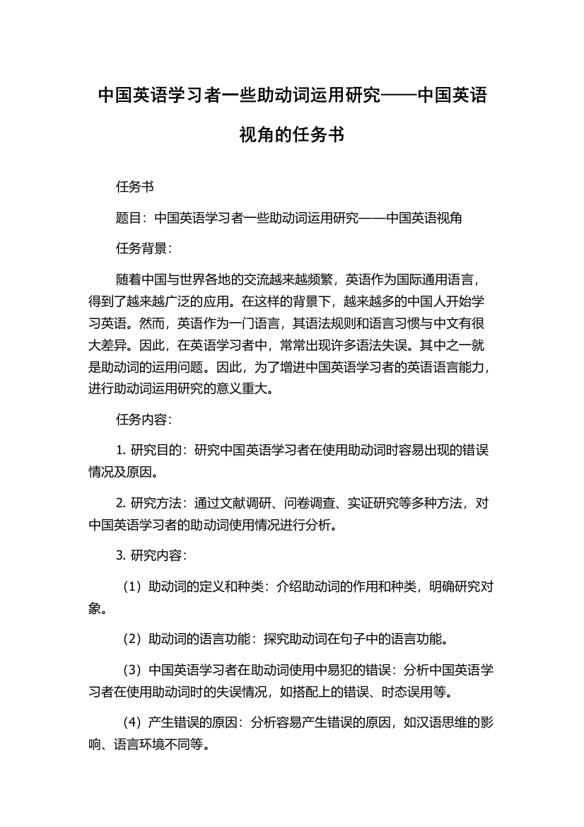 中国英语学习者一些助动词运用研究——中国英语视角的任务书