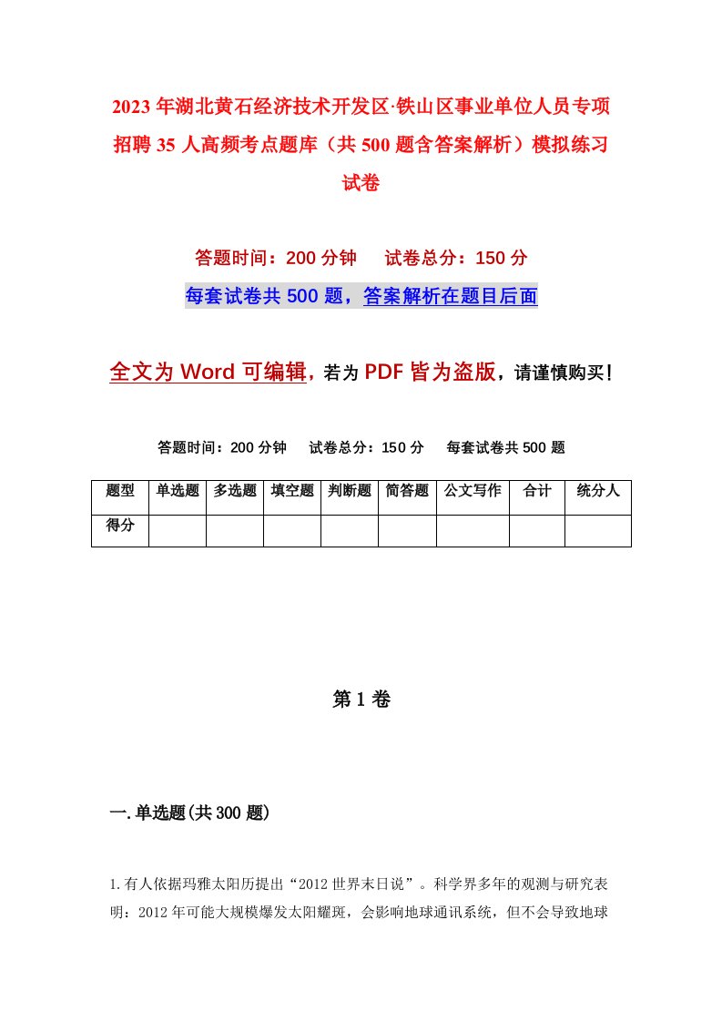 2023年湖北黄石经济技术开发区铁山区事业单位人员专项招聘35人高频考点题库共500题含答案解析模拟练习试卷