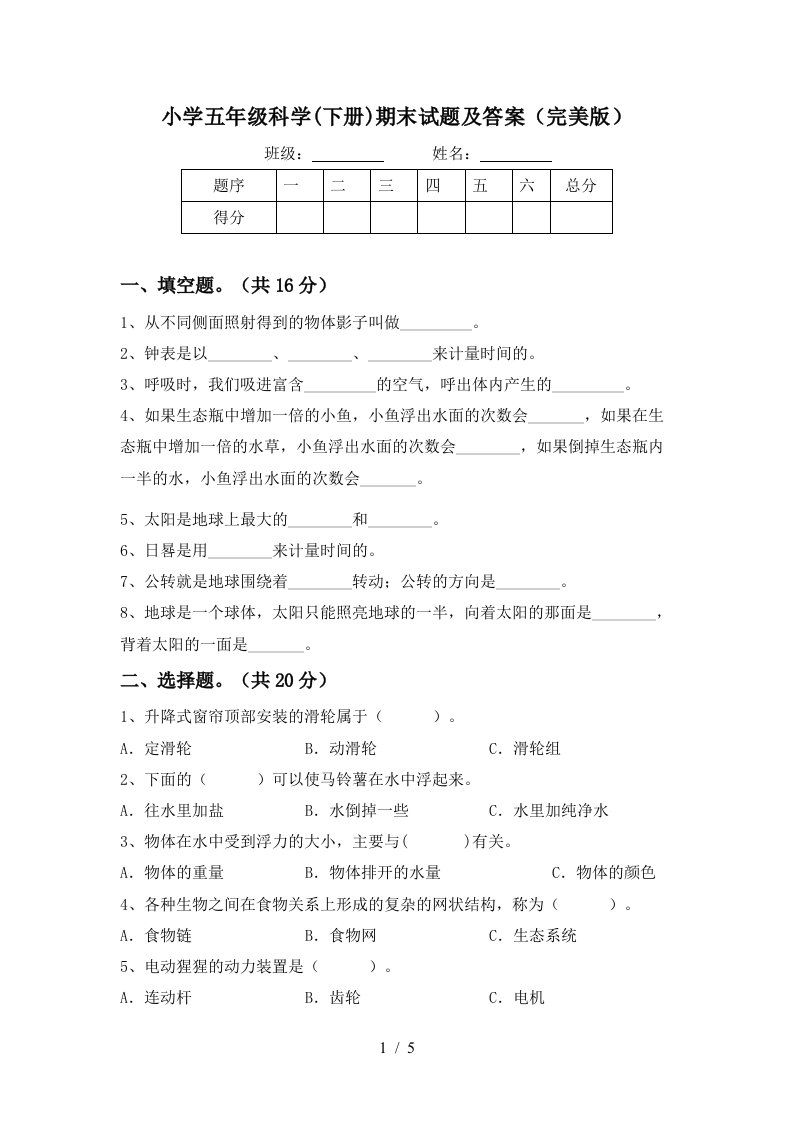 小学五年级科学下册期末试题及答案完美版