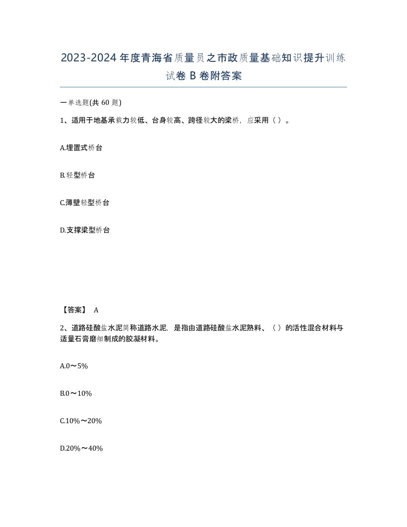 2023-2024年度青海省质量员之市政质量基础知识提升训练试卷B卷附答案