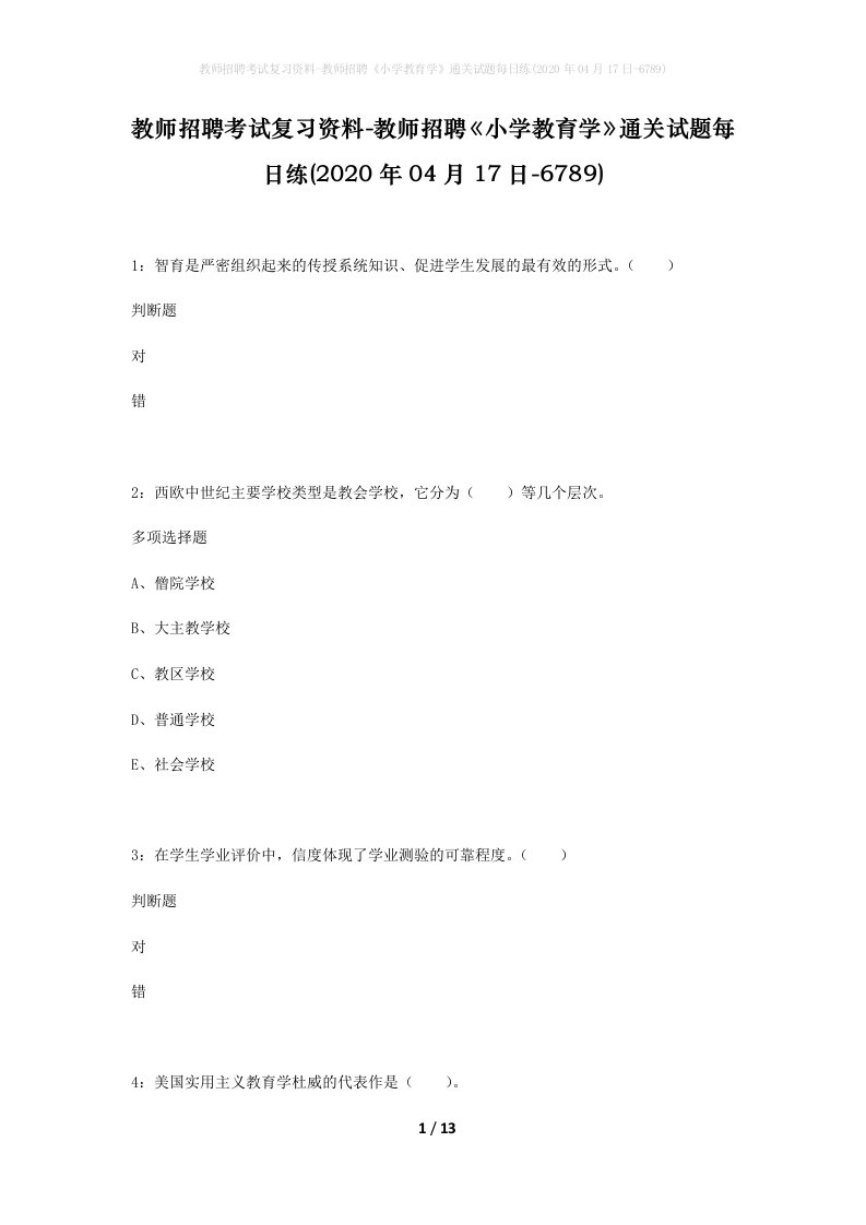 教师招聘考试复习资料-教师招聘小学教育学通关试题每日练2020年04月17日-6789