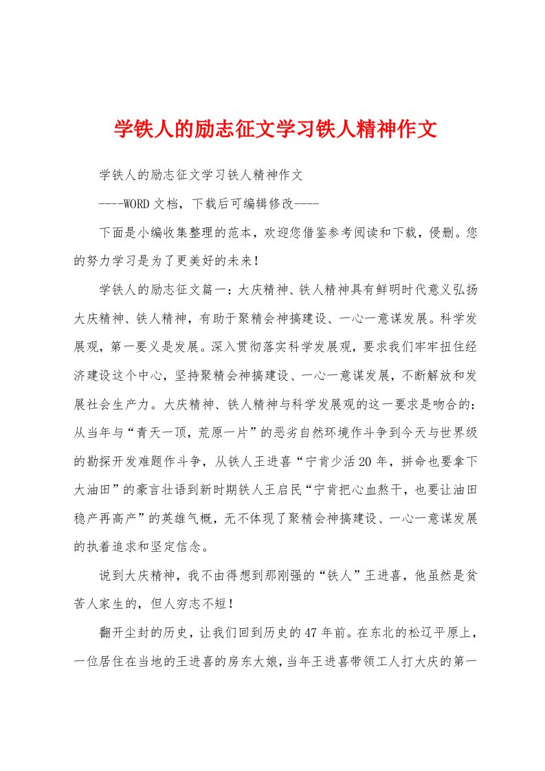 学铁人的励志征文学习铁人精神作文