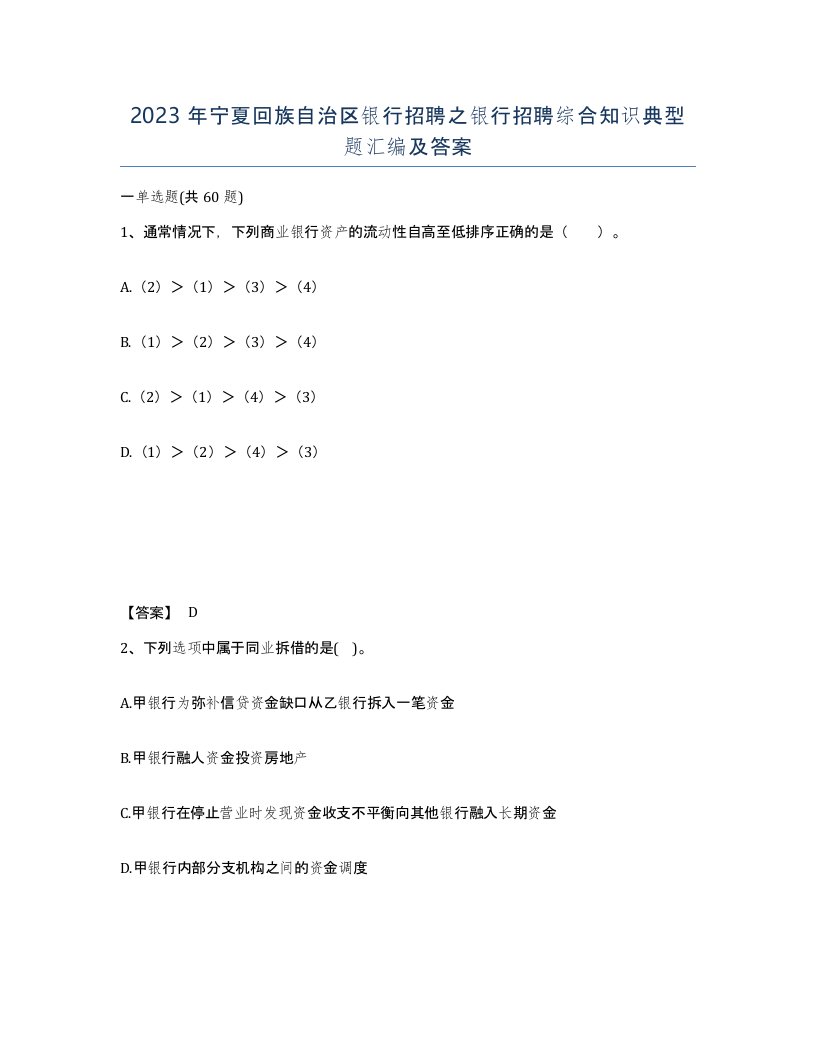 2023年宁夏回族自治区银行招聘之银行招聘综合知识典型题汇编及答案