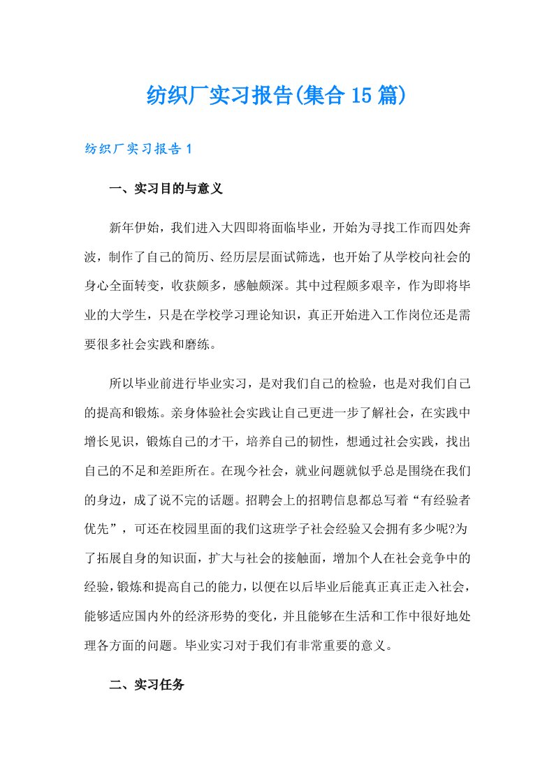 纺织厂实习报告(集合15篇)