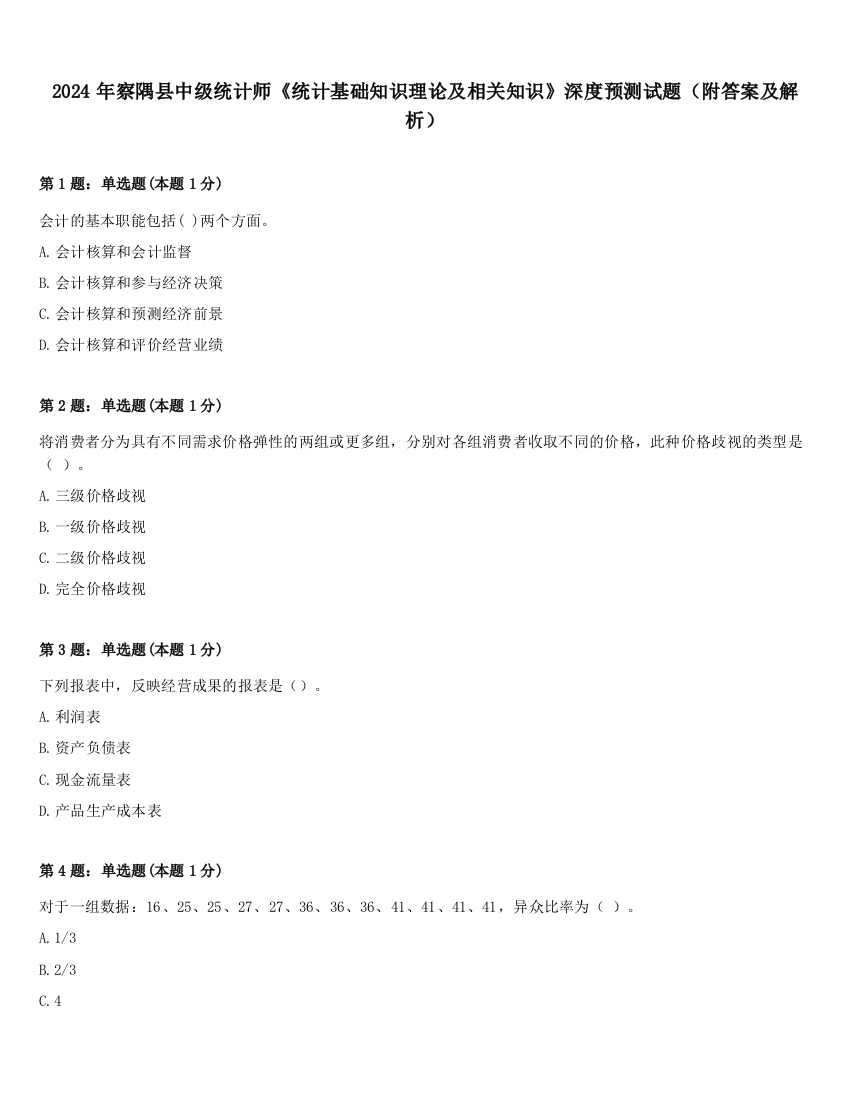 2024年察隅县中级统计师《统计基础知识理论及相关知识》深度预测试题（附答案及解析）