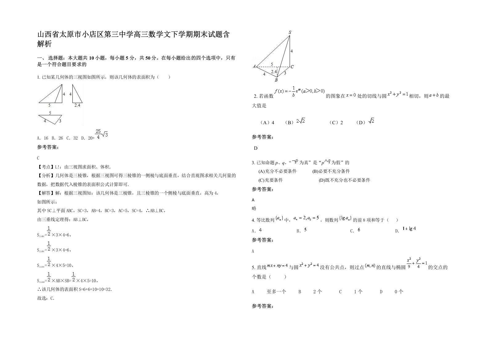 山西省太原市小店区第三中学高三数学文下学期期末试题含解析