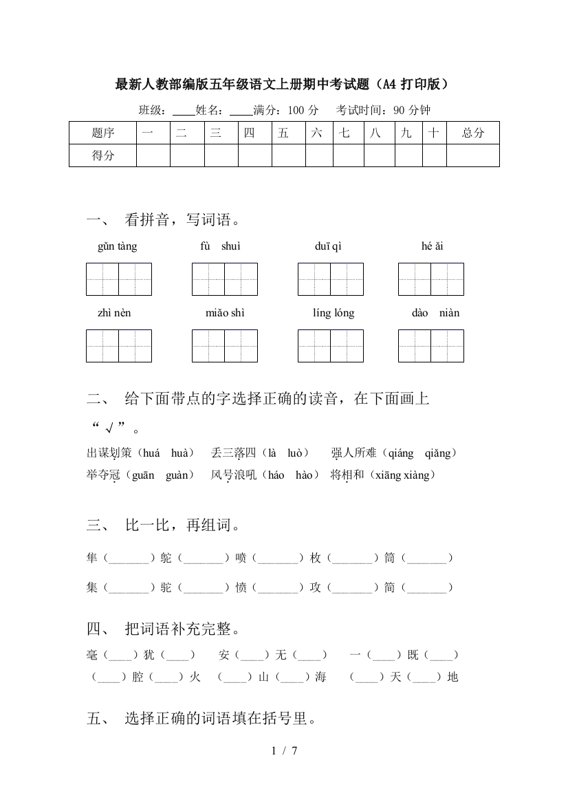 最新人教部编版五年级语文上册期中考试题(A4打印版)