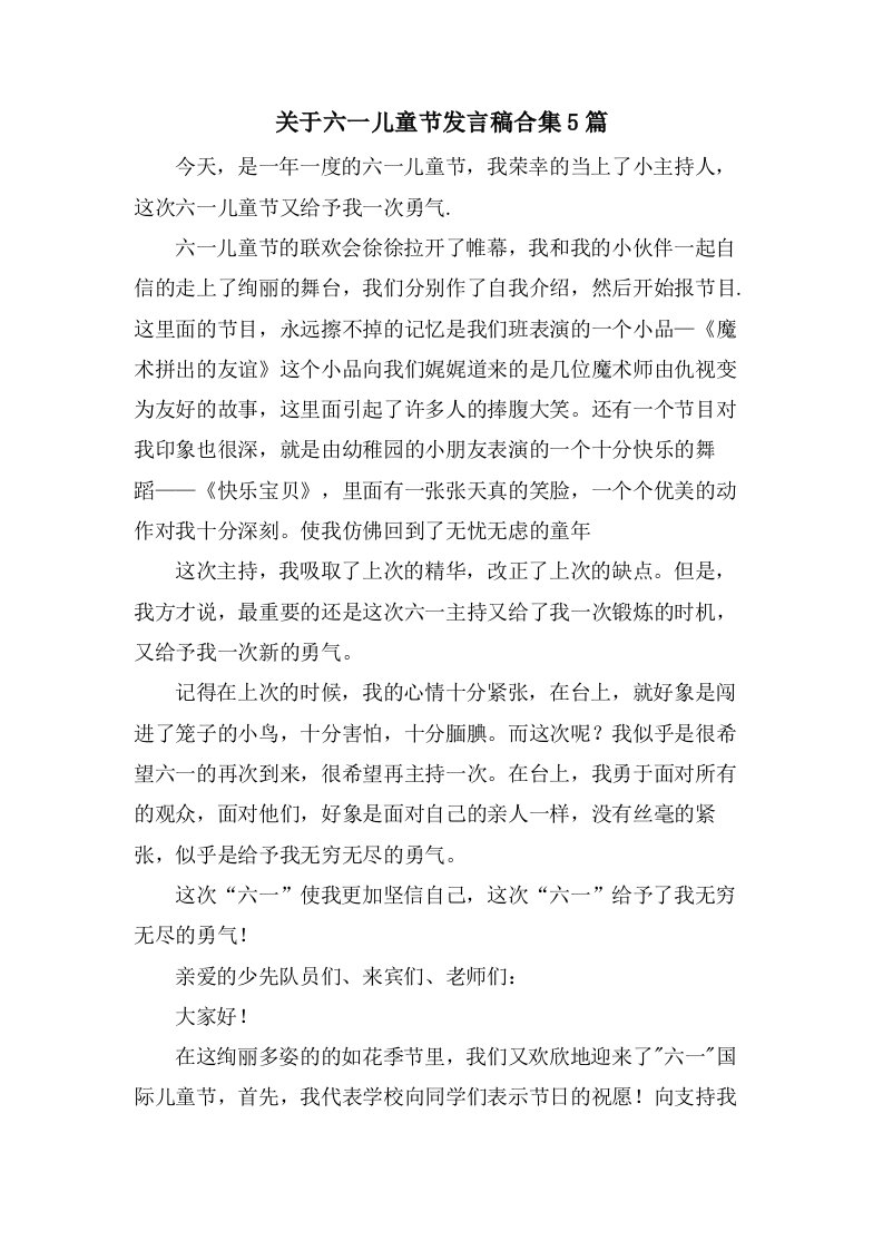 关于六一儿童节发言稿合集5篇