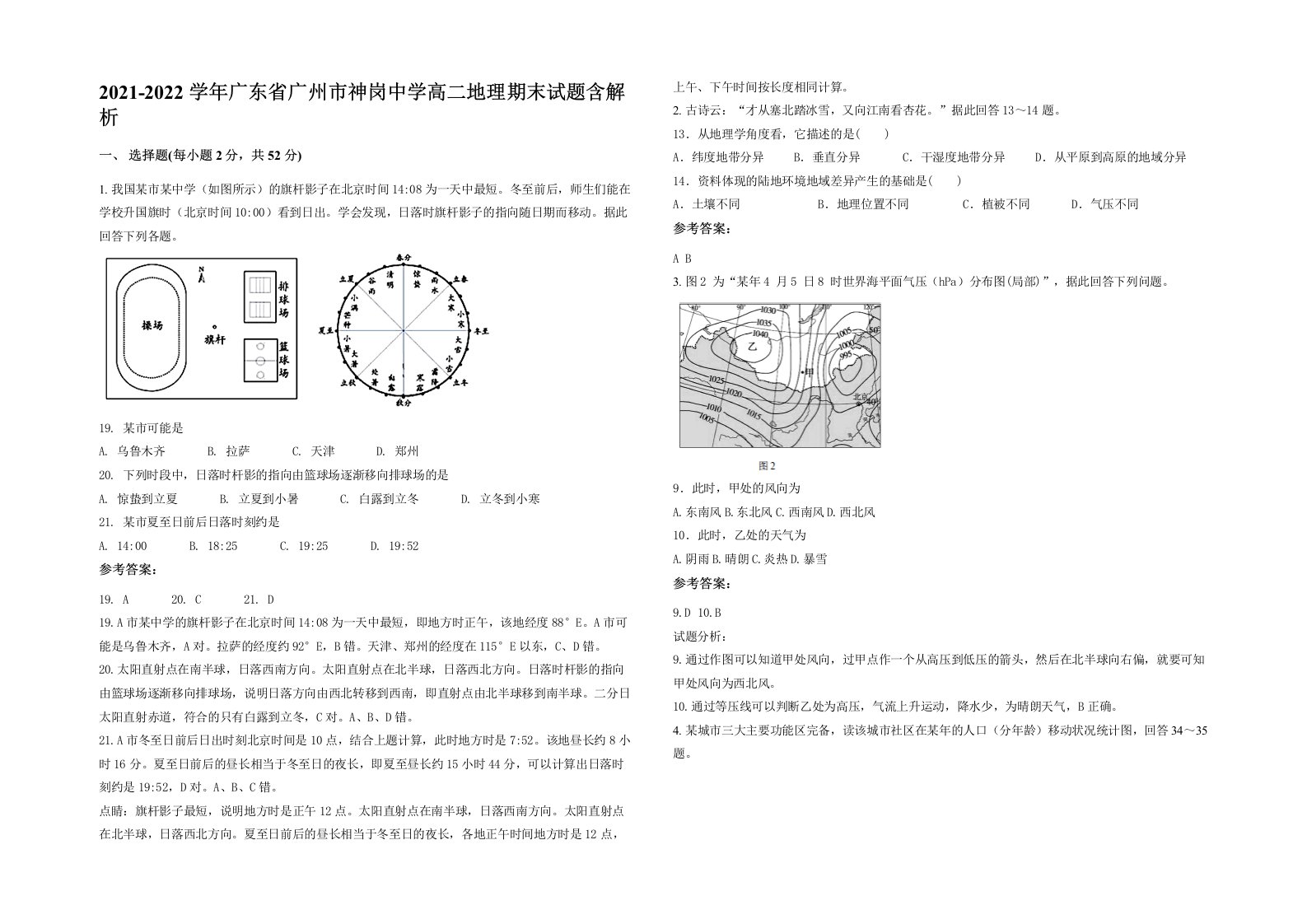 2021-2022学年广东省广州市神岗中学高二地理期末试题含解析