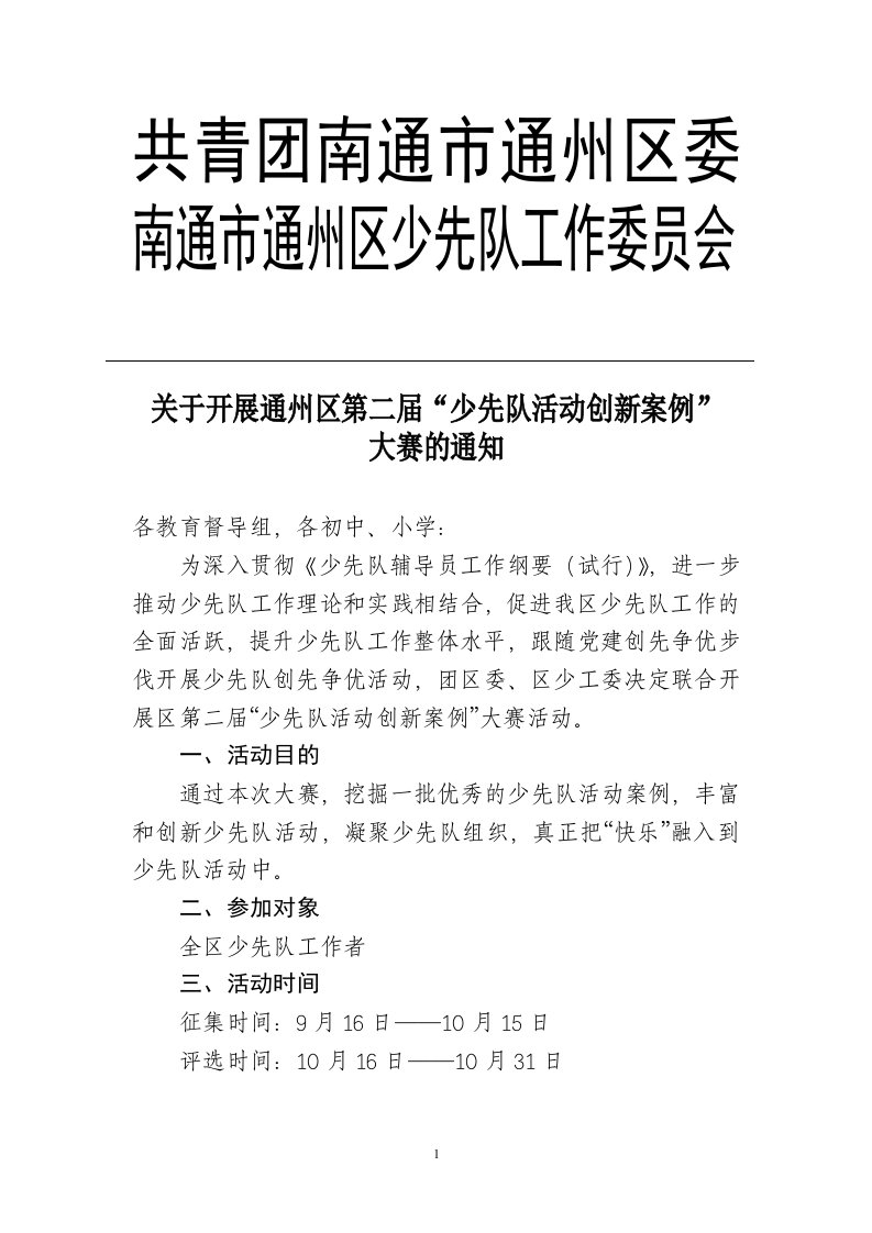 少先队活动创新案例征集活动方案