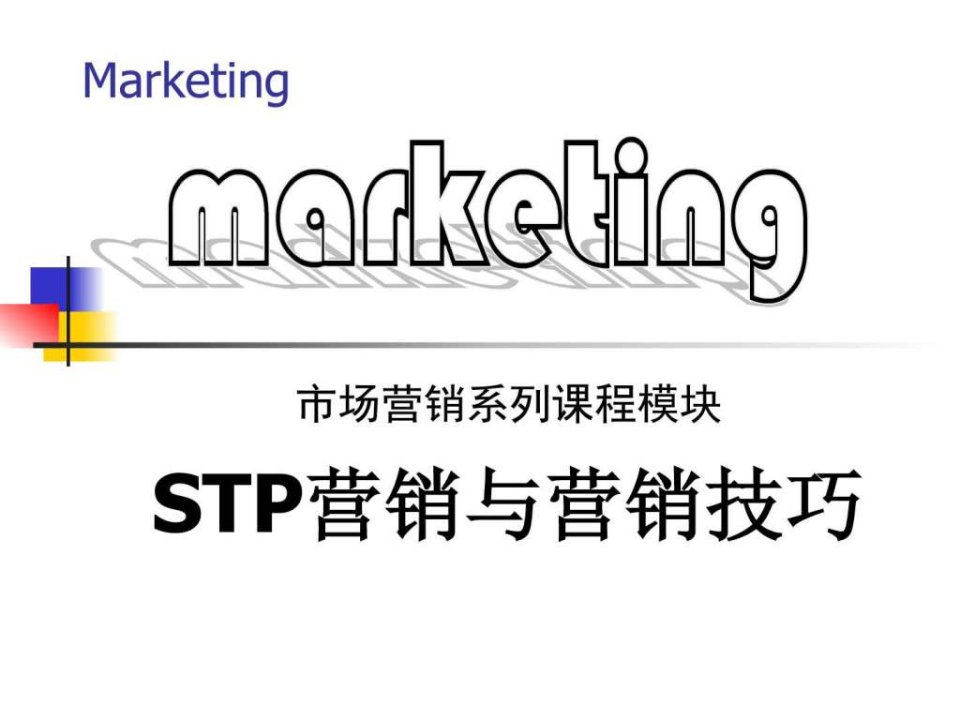 STP营销与营销技巧