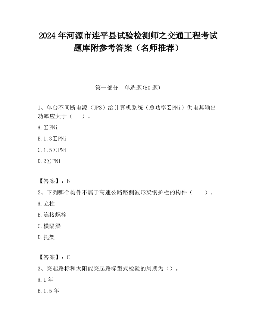 2024年河源市连平县试验检测师之交通工程考试题库附参考答案（名师推荐）