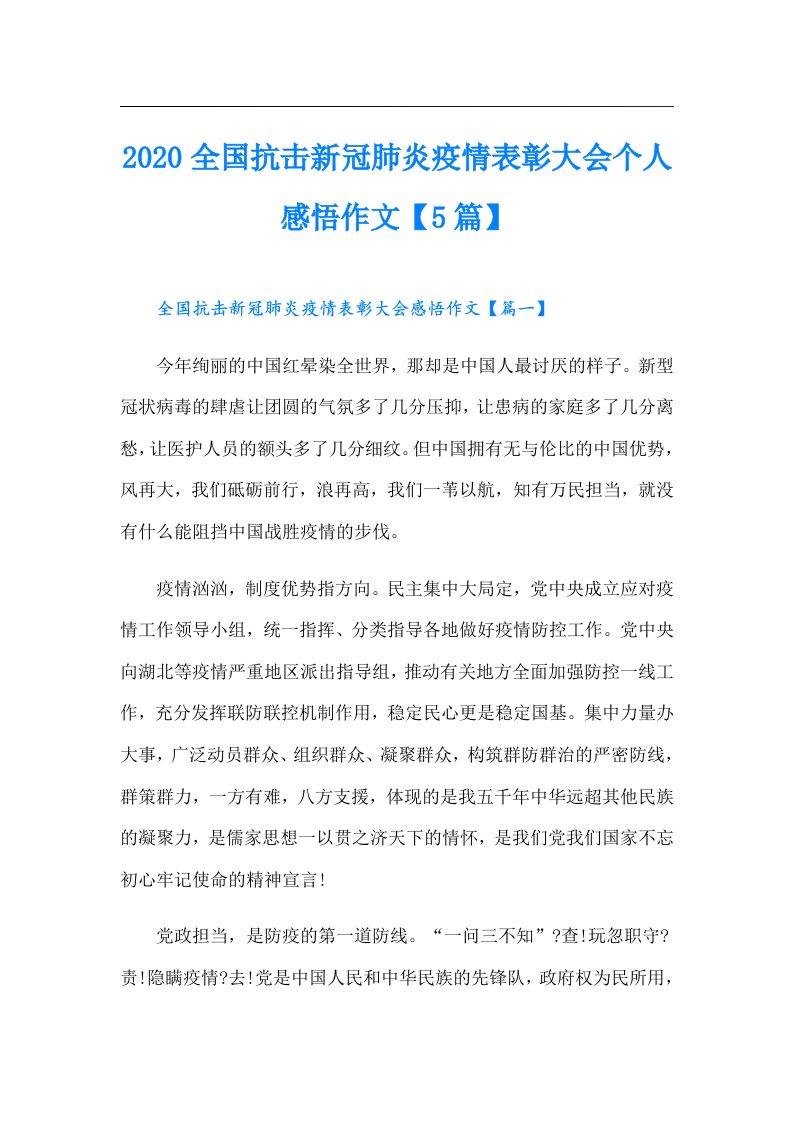 全国抗击新冠肺炎疫情表彰大会个人感悟作文【5篇】