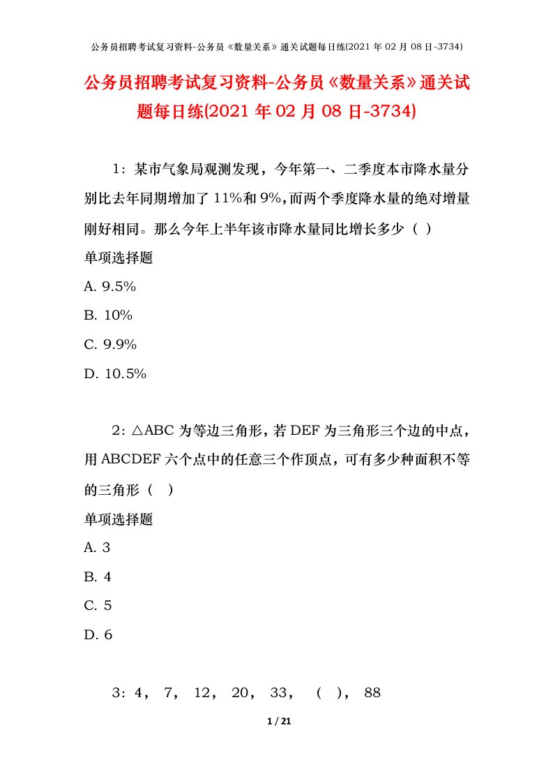 公务员招聘考试复习资料-公务员数量关系通关试题每日练2021年02月08日-3734