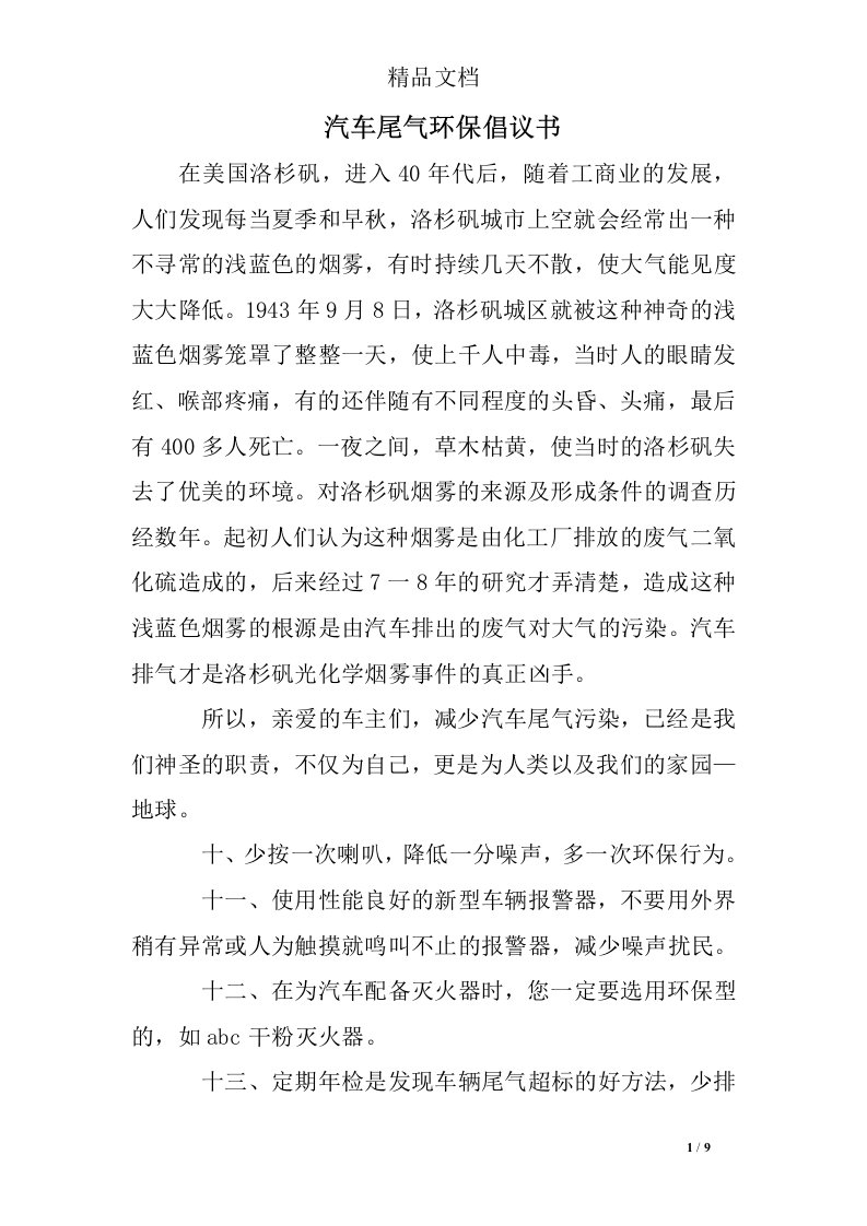 汽车尾气环保倡议书