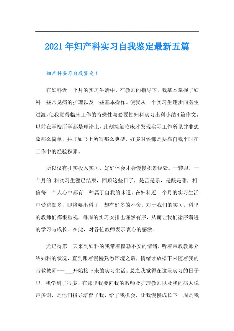 妇产科实习自我鉴定最新五篇