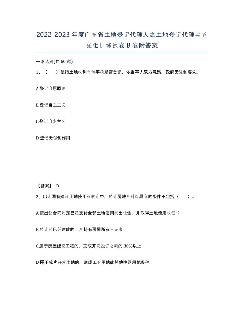 2022-2023年度广东省土地登记代理人之土地登记代理实务强化训练试卷B卷附答案