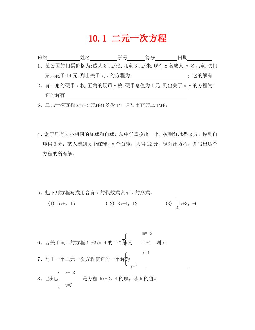 数学试卷七年级2020.1二元一次方程练习题