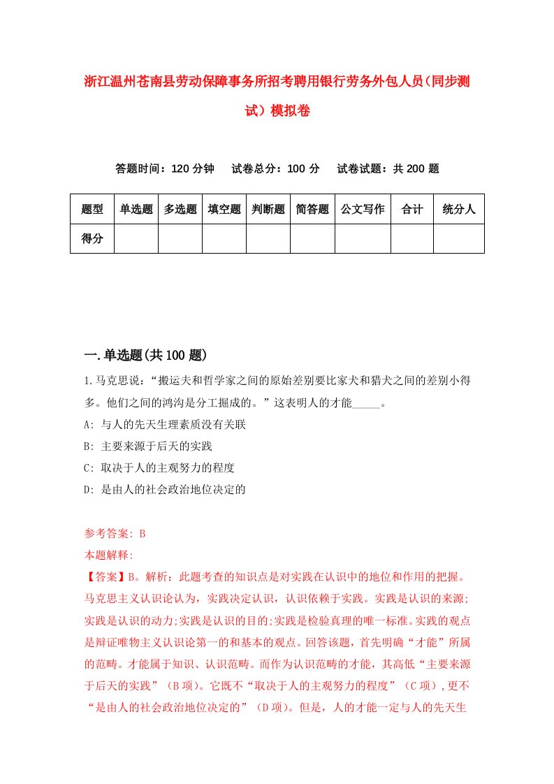 浙江温州苍南县劳动保障事务所招考聘用银行劳务外包人员同步测试模拟卷第27版