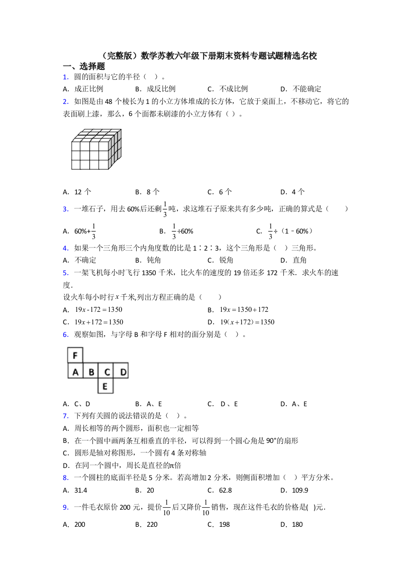 （完整版）数学苏教六年级下册期末资料专题试题精选名校