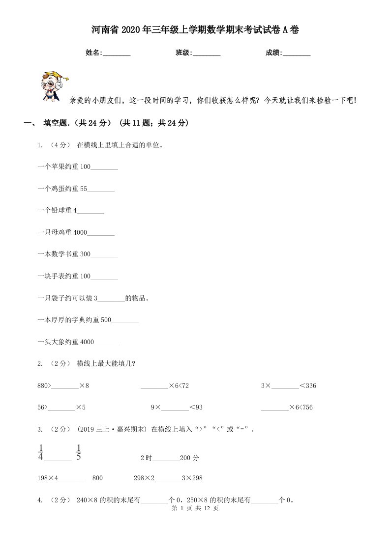 河南省2020年三年级上学期数学期末考试试卷A卷