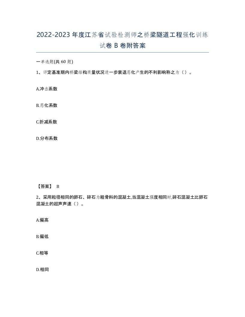 2022-2023年度江苏省试验检测师之桥梁隧道工程强化训练试卷B卷附答案