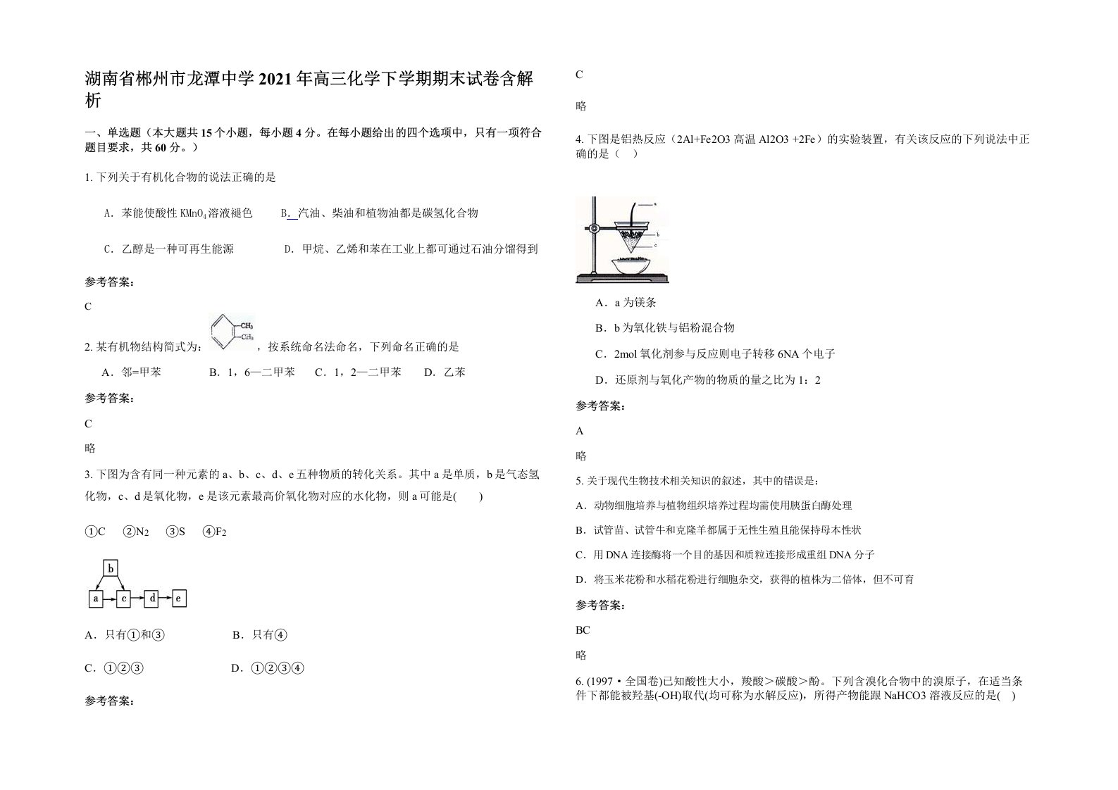 湖南省郴州市龙潭中学2021年高三化学下学期期末试卷含解析