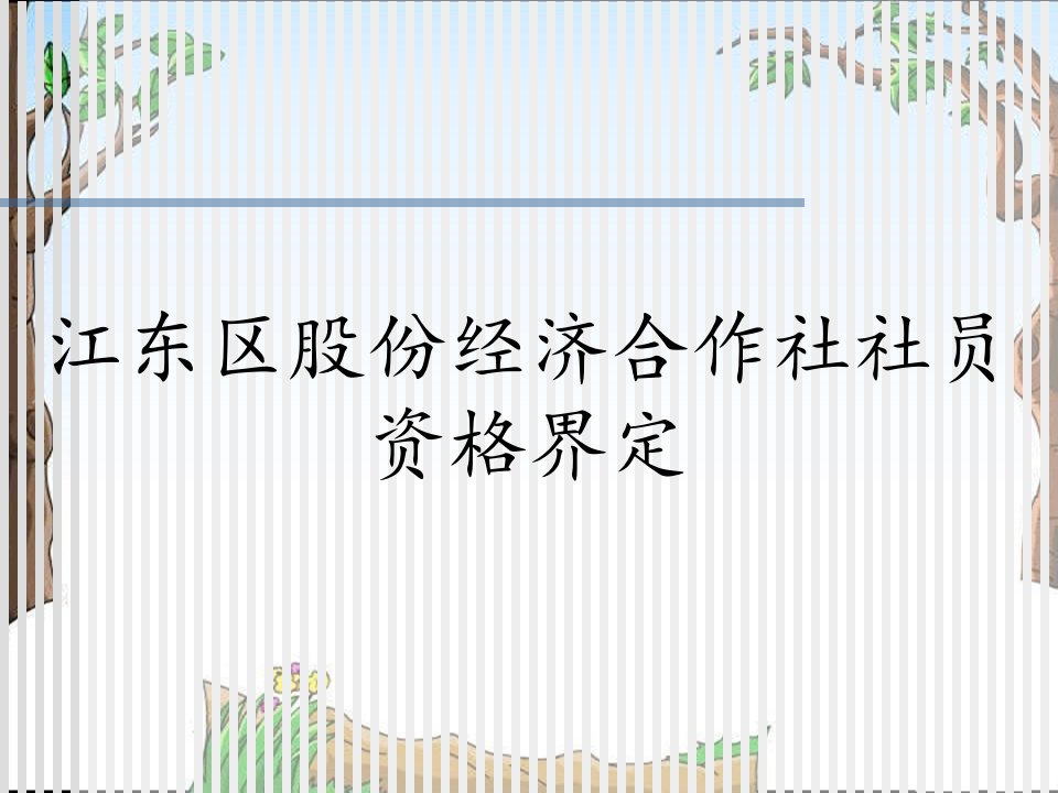 江东区股份经济合作社社员资格界定