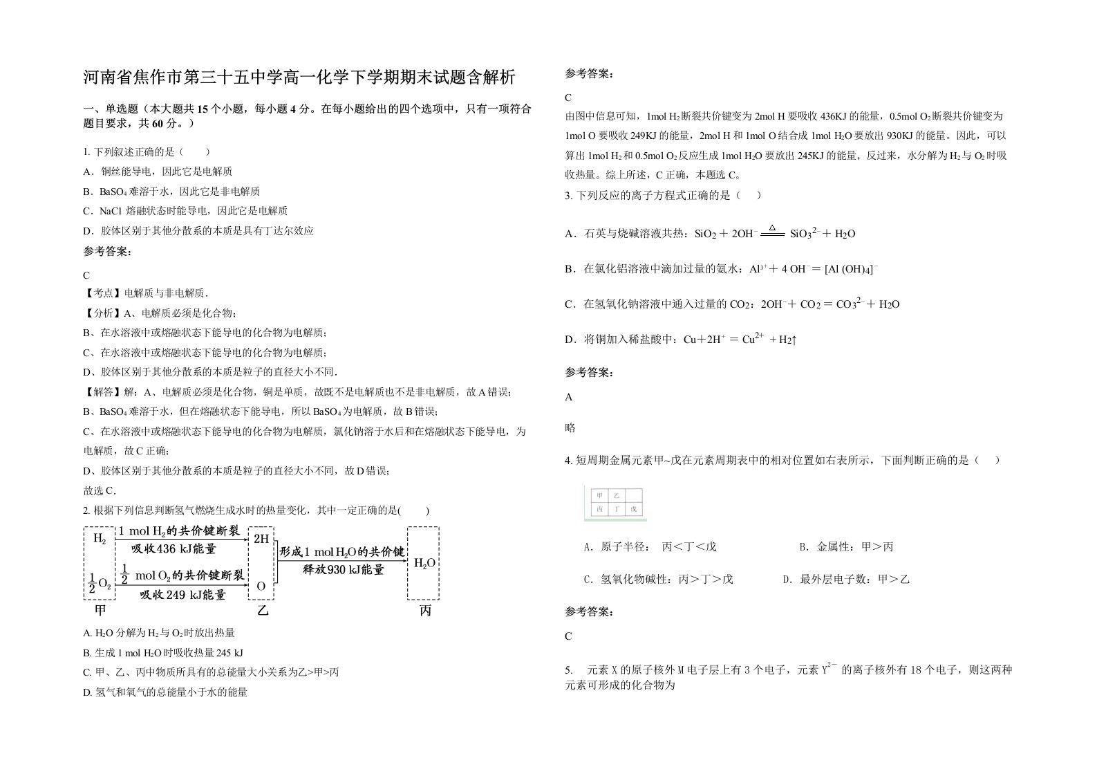 河南省焦作市第三十五中学高一化学下学期期末试题含解析