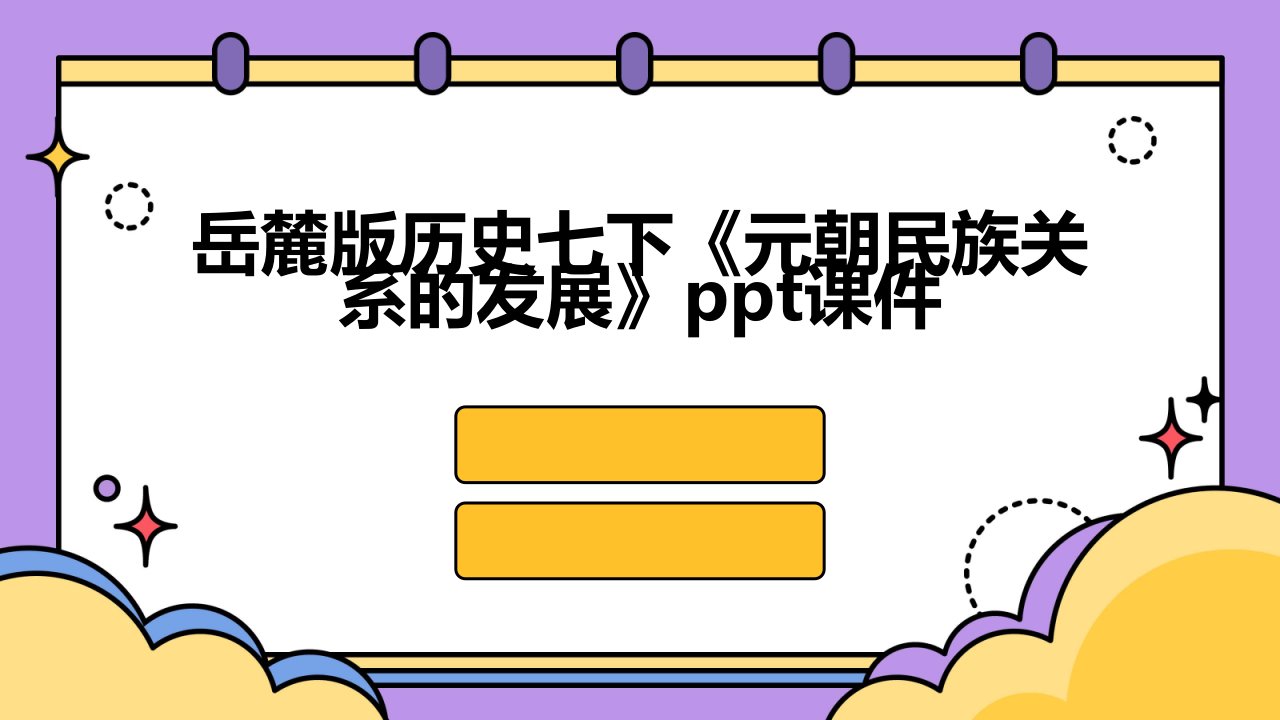 岳麓版历史七下《元朝民族关系的发展》课件