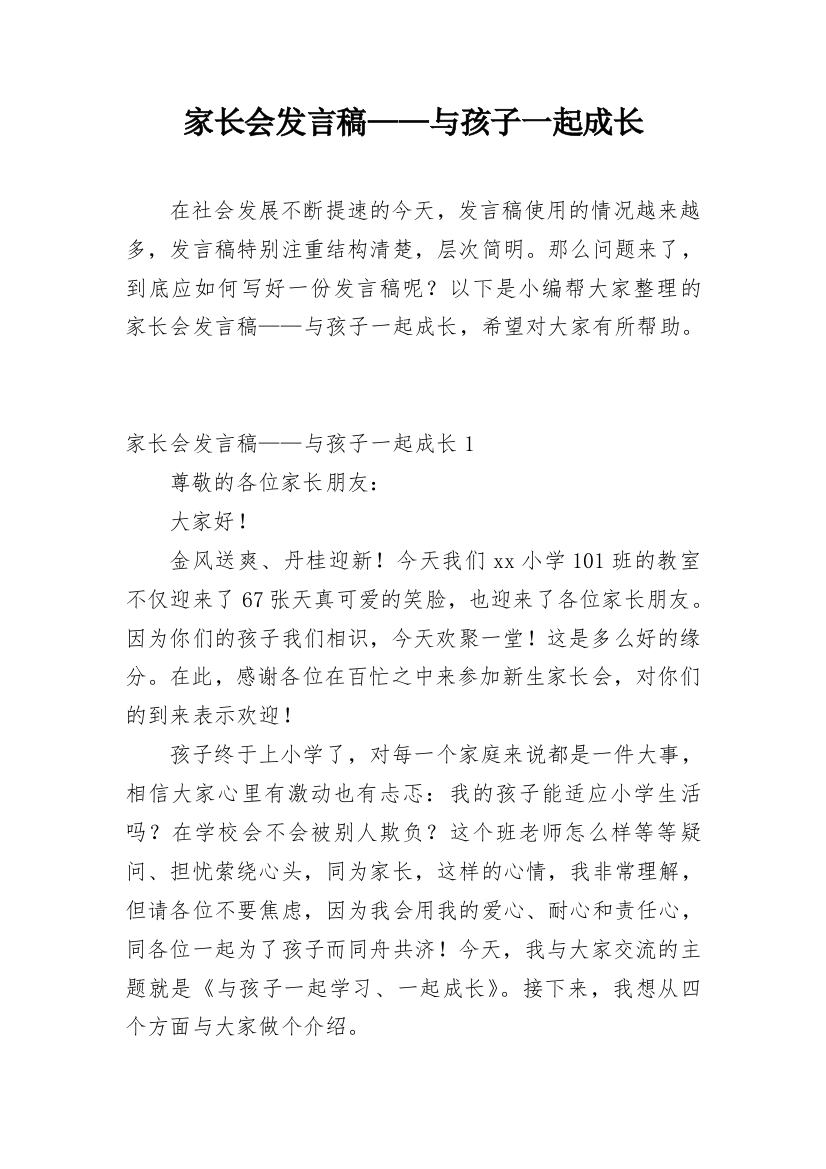 家长会发言稿——与孩子一起成长