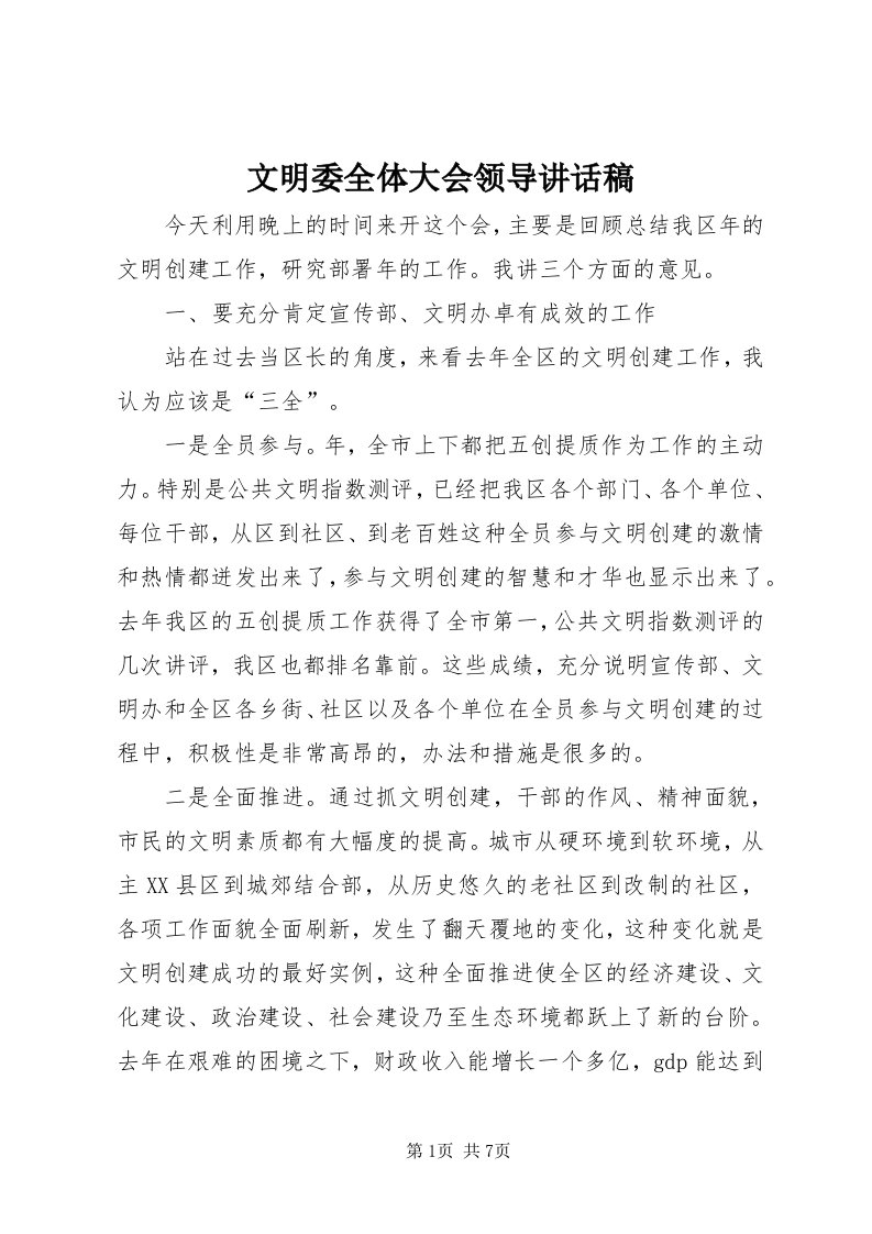 6文明委全体大会领导致辞稿