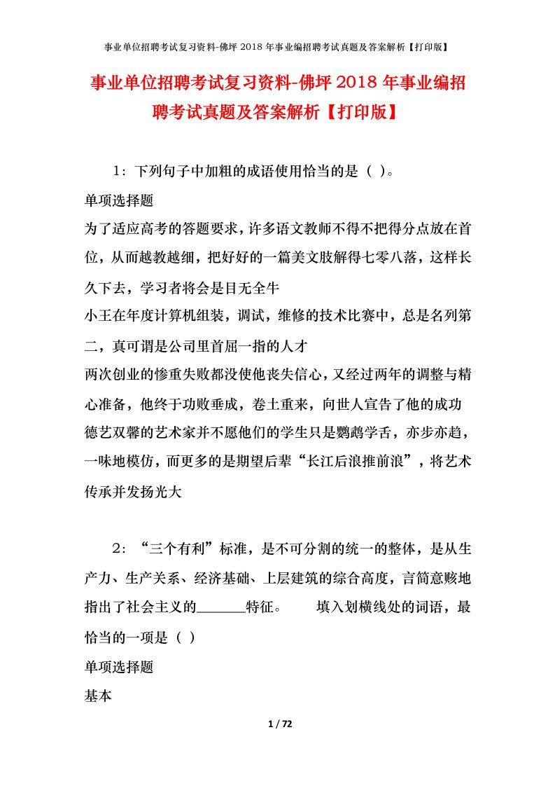 事业单位招聘考试复习资料-佛坪2018年事业编招聘考试真题及答案解析打印版