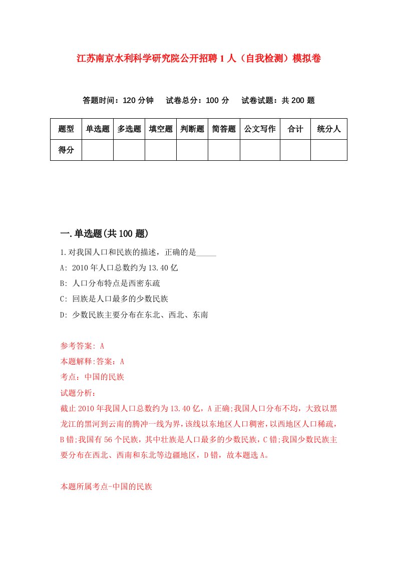 江苏南京水利科学研究院公开招聘1人自我检测模拟卷第7次