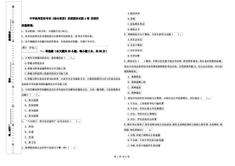 中学教师资格考试《综合素质》真题模拟试题A卷