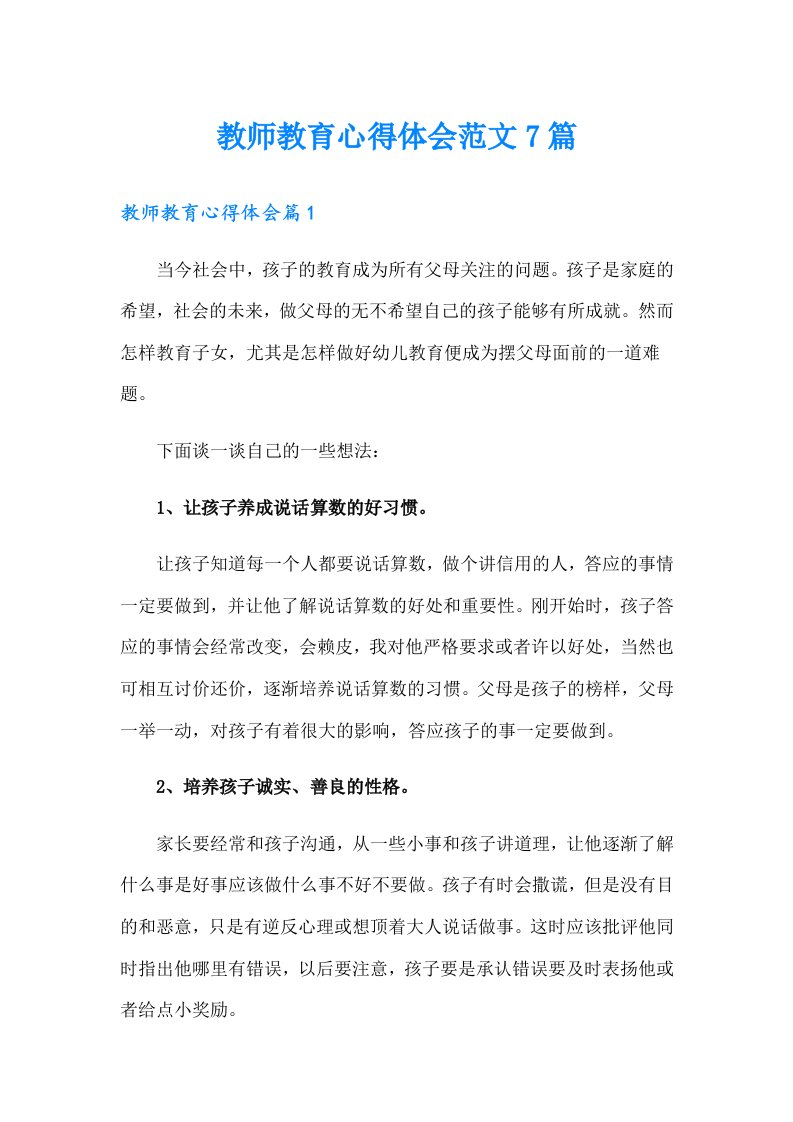 教师教育心得体会范文7篇