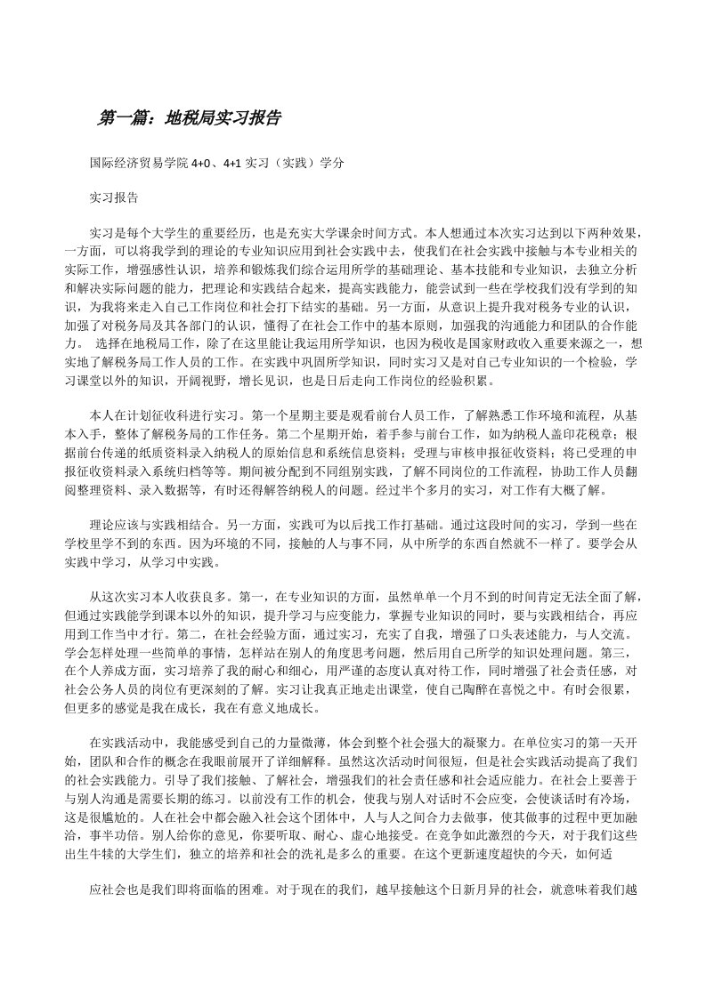 地税局实习报告（5篇）[修改版]