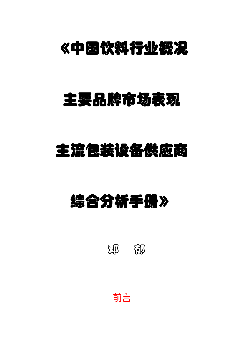 (目录)中国饮料行业概况、主要品牌市场表现及核心主流设备供应商综合分析手册