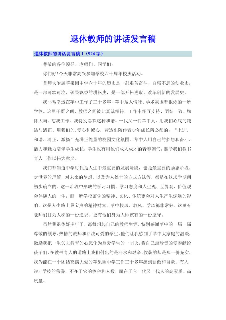 退休教师的讲话发言稿