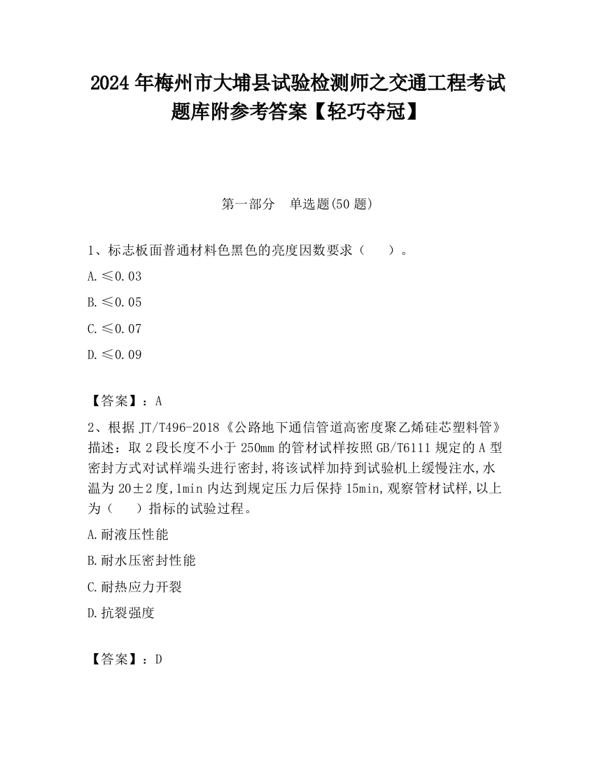 2024年梅州市大埔县试验检测师之交通工程考试题库附参考答案【轻巧夺冠】