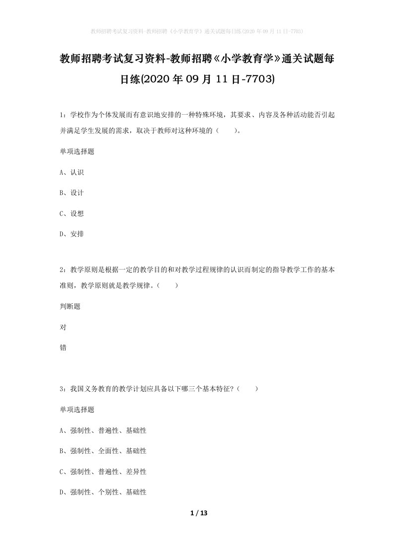 教师招聘考试复习资料-教师招聘小学教育学通关试题每日练2020年09月11日-7703