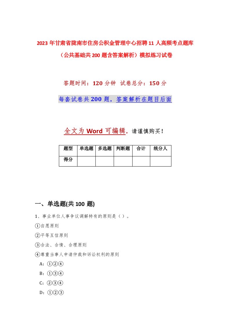 2023年甘肃省陇南市住房公积金管理中心招聘11人高频考点题库公共基础共200题含答案解析模拟练习试卷