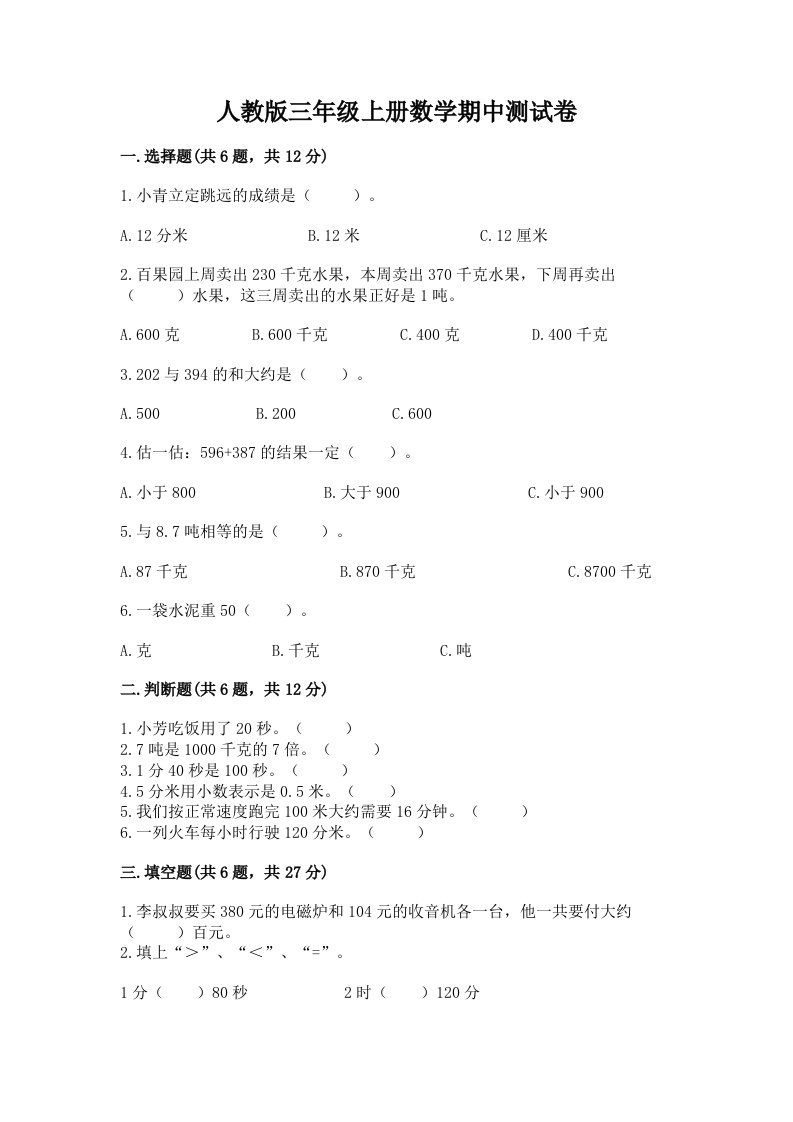 人教版三年级上册数学期中测试卷及完整答案【各地真题】