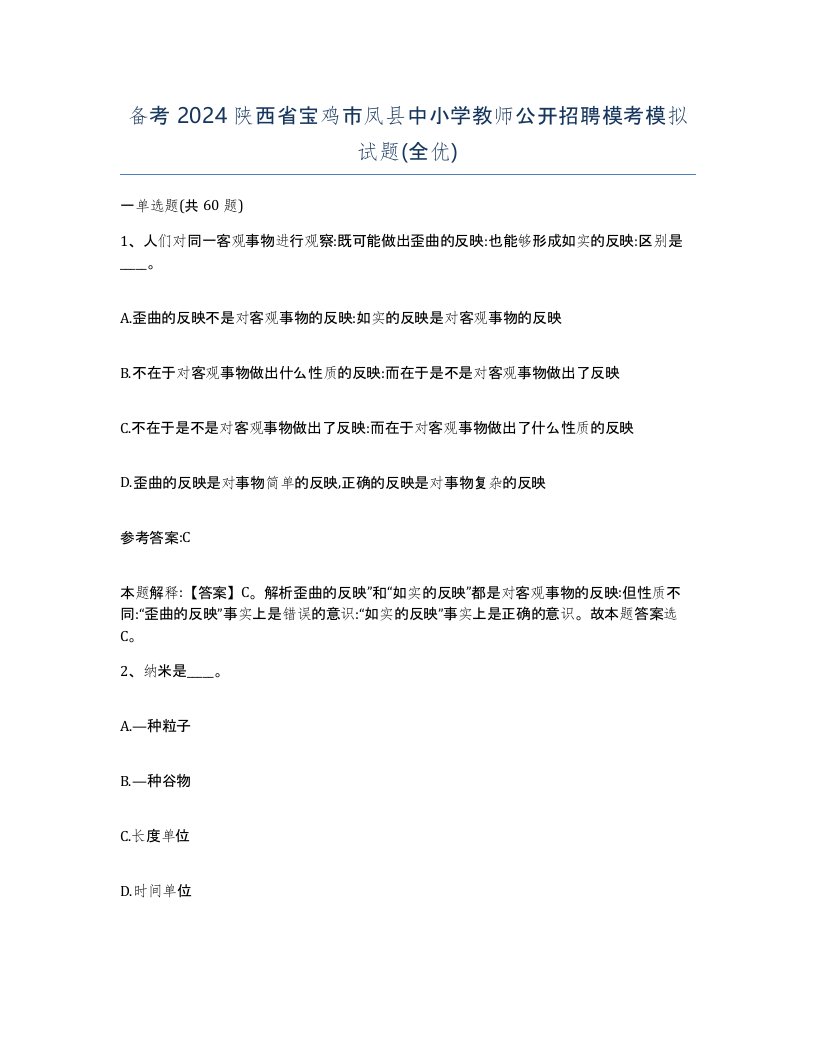 备考2024陕西省宝鸡市凤县中小学教师公开招聘模考模拟试题全优